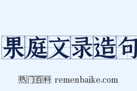 果庭文录造句是什么意思的图片